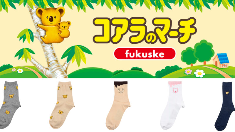 ほっこり可愛い。ロングセラーチョコ『コアラのマーチ』モチーフのコラボソックスが福助から登場