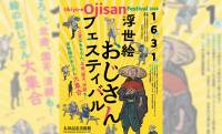 浮世絵の片隅に描かれた“おじさん” たちにフォーカスした展覧会「浮世絵おじさんフェスティバル」が開催！