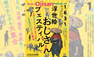 浮世絵の片隅に描かれた“おじさん” たちにフォーカスした展覧会「浮世絵おじさんフェスティバル」が開催！