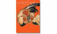 葛飾北斎、歌川広重を中心に日本初公開の若冲を含む「花鳥版画」の傑作が大集合『ロックフェラー・コレクション』