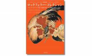 葛飾北斎、歌川広重を中心に日本初公開の若冲を含む「花鳥版画」の傑作が大集合『ロックフェラー・コレクション』