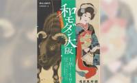 大阪の人々が愛でた和モダンの世界──企画展「和モダン大阪─日本画コレクション」が開催