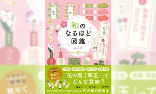 伝統文様、伝統色、歴史…“和の雑学”をイラスト図解で学べる『和のなるほど図鑑』が発売