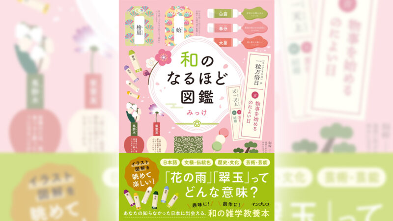 伝統文様、伝統色、歴史…“和の雑学”をイラスト図解で学べる『和のなるほど図鑑』が発売