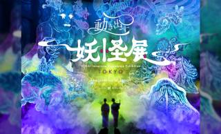 立体映像空間で妖怪の世界に没入！デジタルアート展「動き出す妖怪展 TOKYO」が開催