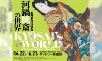幕末の天才絵師、画鬼・河鍋暁斎の展覧会「ゴールドマン コレクション　河鍋暁斎の世界」開催！日本初出品 多数