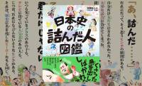日本史の偉人たちの絶体絶命エピソードを紐解く歴史エンタメ『日本史の詰んだ人図鑑』が新発売