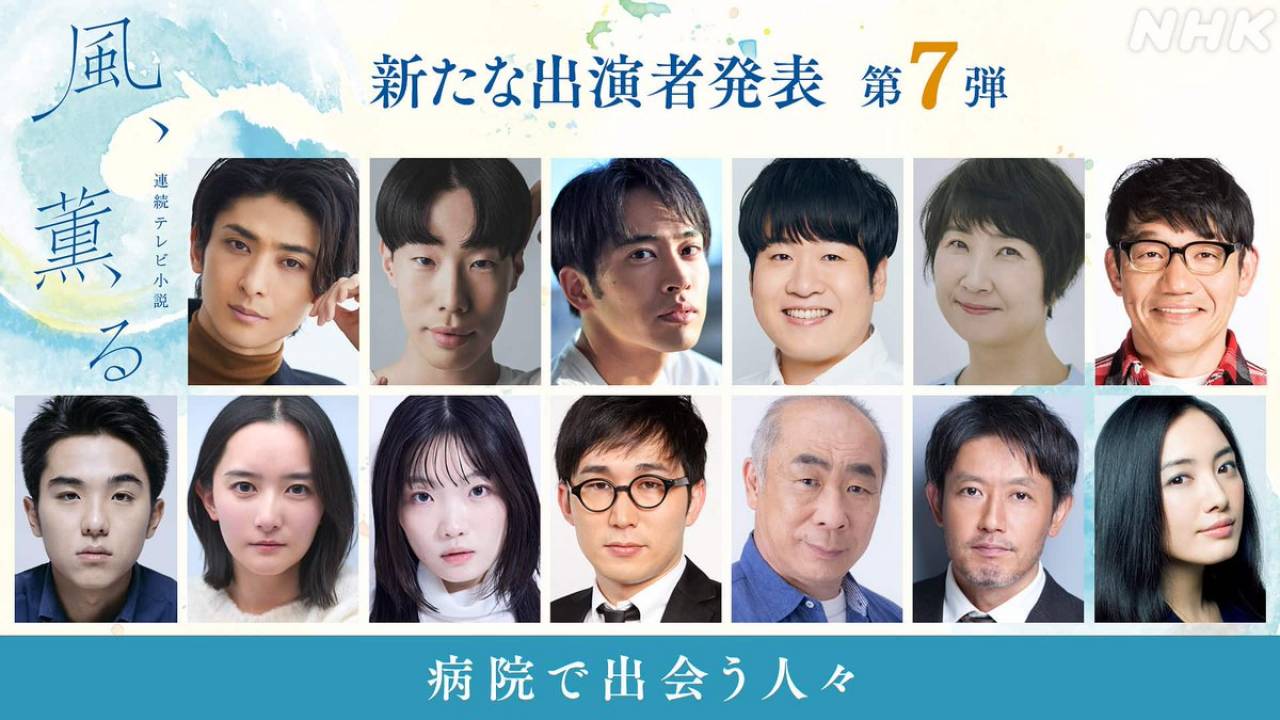 いよいよ3月スタート！2026年前期 朝ドラ『風、薫る』出演者発表第7弾が公開 今回は一挙13人