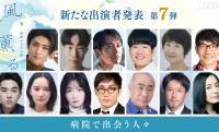 いよいよ3月スタート！2026年前期 朝ドラ『風、薫る』出演者発表第7弾が公開 今回は一挙13人