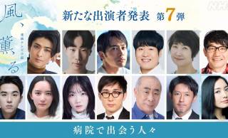いよいよ3月スタート！2026年前期 朝ドラ『風、薫る』出演者発表第7弾が公開 今回は一挙13人