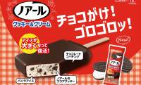 人気コラボアイス復活！「ノアールクッキー＆クリーム」 アイスが大きくなってリニューアル発売
