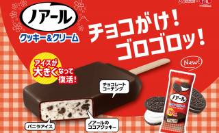 人気コラボアイス復活！「ノアールクッキー＆クリーム」 アイスが大きくなってリニューアル発売