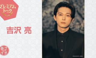 朝ドラ「ばけばけ」錦織友一演じる吉沢亮が13日（金）「あさイチ」プレミアムトークに登場！