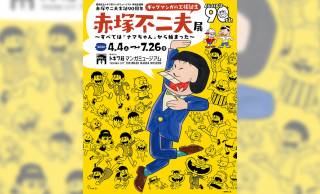 赤塚不二夫の創作の軌跡・秘密を徹底解剖！企画展「ギャグマンガの王様誕生　赤塚不二夫展」開催