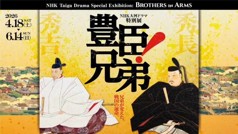 豊臣秀長の数々の功績を貴重な歴史資料から読み解く、NHK大河ドラマ特別展「豊臣兄弟！」が開催