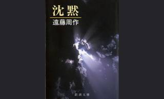 戒名を与えられた宣教師…遠藤周作『沈黙』ロドリゴ神父の実在モデル、キアラ神父の生涯