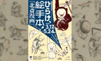 葛飾北斎や門人による版本の絵手本の企画展「ひらけ、絵手本！『北斎漫画』エトセトラ」開催