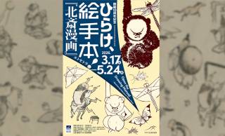 葛飾北斎や門人による版本の絵手本の企画展「ひらけ、絵手本！『北斎漫画』エトセトラ」開催