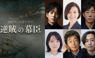 2027年大河ドラマ「逆賊の幕臣」出演者発表第3弾が公開！『ばけばけ』父・司之介は井伊直弼役に