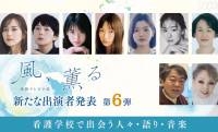 いよいよ3月スタート！2026年前期 朝ドラ『風、薫る』出演者発表第6弾が公開 主題歌はMrs. GREEN APPLE