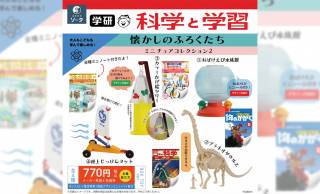 昭和懐かしの学年誌「学研 科学と学習」の付録がミニチュアになって発売！