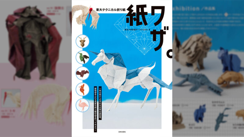 初級からマニアも唸る高難度までカバーした折り紙本『東大テクニカル折り紙 紙ワザ。』が新発売