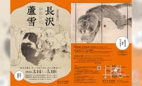 かわいい子犬で人気再熱！江戸時代の画家・長沢蘆雪「春の江戸絵画まつり　長沢蘆雪」展が開催