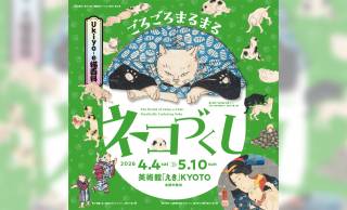 さまざまな猫の浮世絵作品が大集合「Ukiyo-e猫百科　ごろごろまるまるネコづくし」展が開催