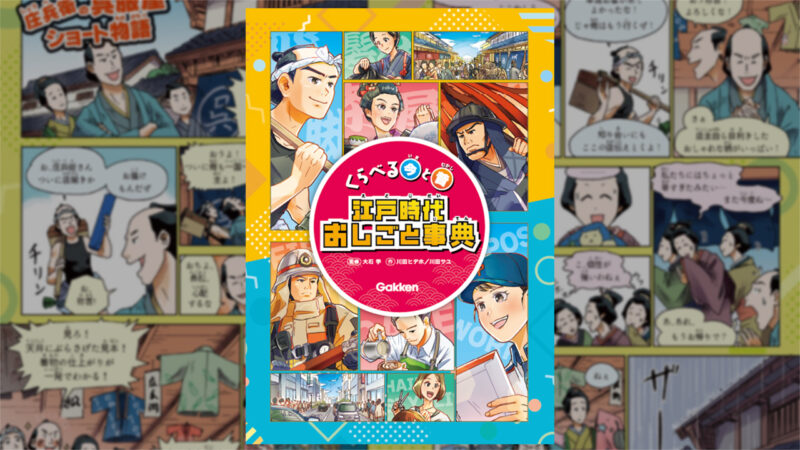 江戸時代を学び直す！マンガでのぞく江戸の人々の1日『くらべる今と昔　江戸時代おしごと事典』発売