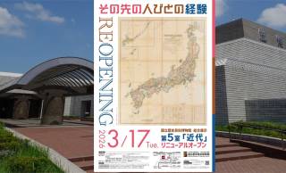 国立歴史民俗博物館の「近代」展示、3月17日いよいよ全面リニューアルオープン！