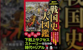 大河『豊臣兄弟！』が10倍おもしろくなる『数字でよみなおす！ 戦国史大図鑑』が新発売