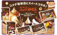コメダ珈琲店の人気スイーツがお菓子に！チョコボール、小枝、エンゼルパイとコラボ