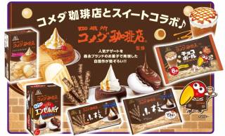 コメダ珈琲店の人気スイーツがお菓子に！チョコボール、小枝、エンゼルパイとコラボ