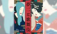 大正ロマン・竹久夢二と歌舞伎の深い関係にスポットを当てた展覧会「夢二と歌舞伎」が開催