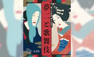 大正ロマン・竹久夢二と歌舞伎の深い関係にスポットを当てた展覧会「夢二と歌舞伎」が開催