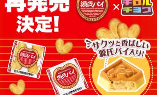 “源氏パイ”の原料を使ったサクッと食感のコラボ商品「チロルチョコ〈源氏パイ〉」が再発売！