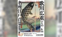 広重「名所江戸百景」全120点が公開！展覧会『歌川広重「名所江戸百景」 最後の挑戦』開催