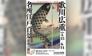 広重「名所江戸百景」全120点が公開！展覧会『歌川広重「名所江戸百景」 最後の挑戦』開催