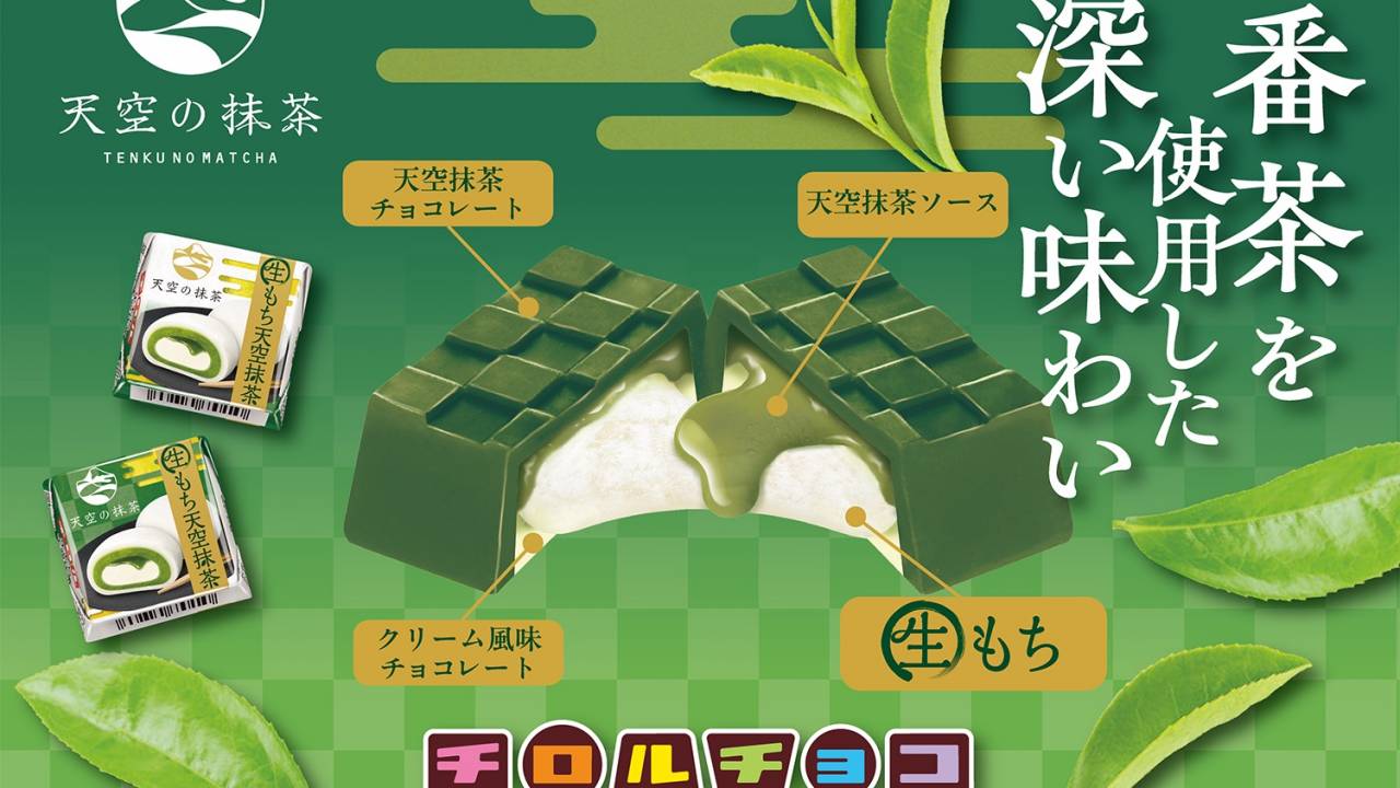 もちっと食感と“天空の抹茶”のほどよい苦みが最大限に楽しめる「チロルチョコ〈生もち天空抹茶〉」が新発売