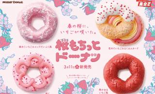 桜風味のもちっと食感！ミスタードーナツから春の定番商品『桜もちっとドーナツ』が期間限定で登場