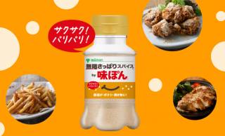“味ぽん”が粉末タイプで万能スパイス化！「無限さっぱりスパイスｂｙ味ぽん」が全国発売へ