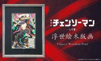 劇場版『チェンソーマン レゼ篇』の世界を表現した浮世絵木版画が発売！鬼才・歌川国芳の浮世絵がベース
