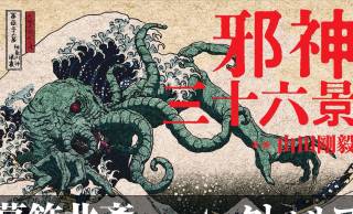 クトゥルフ神話の邪神が葛飾北斎「冨嶽三十六景」の世界に！異色の画集『邪神三十六景』発売
