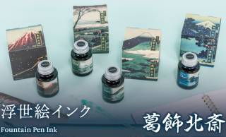 葛飾北斎の名作「冨嶽三十六景」から色の着想を得た万年筆用インク『浮世絵インク 葛飾北斎』が新発売
