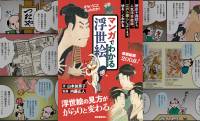 浮世絵200点余を掲載！マンガ仕立てで浮世絵の楽しみ方を解説『マンガでわかる浮世絵』が新発売