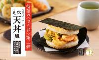 モスバーガーがのり弁「モスライスバーガー〈のり弁〉～えび天丼風～」を3月12日 モスの日に発売！