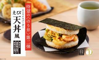 モスバーガーがのり弁「モスライスバーガー〈のり弁〉～えび天丼風～」を3月12日 モスの日に発売！