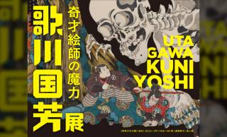浮世絵師・歌川国芳の約400点の作品展示、奇才絵師の全貌に迫る展覧会「歌川国芳展―奇才絵師の魔力」開催