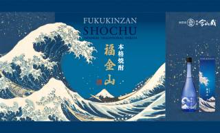 浮世絵師・葛飾北斎の名作とコラボ！本格芋焼酎「福金山 ～神奈川沖浪裏～」が新発売