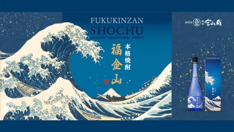 浮世絵師・葛飾北斎の名作とコラボ！本格芋焼酎「福金山 ～神奈川沖浪裏～」が新発売